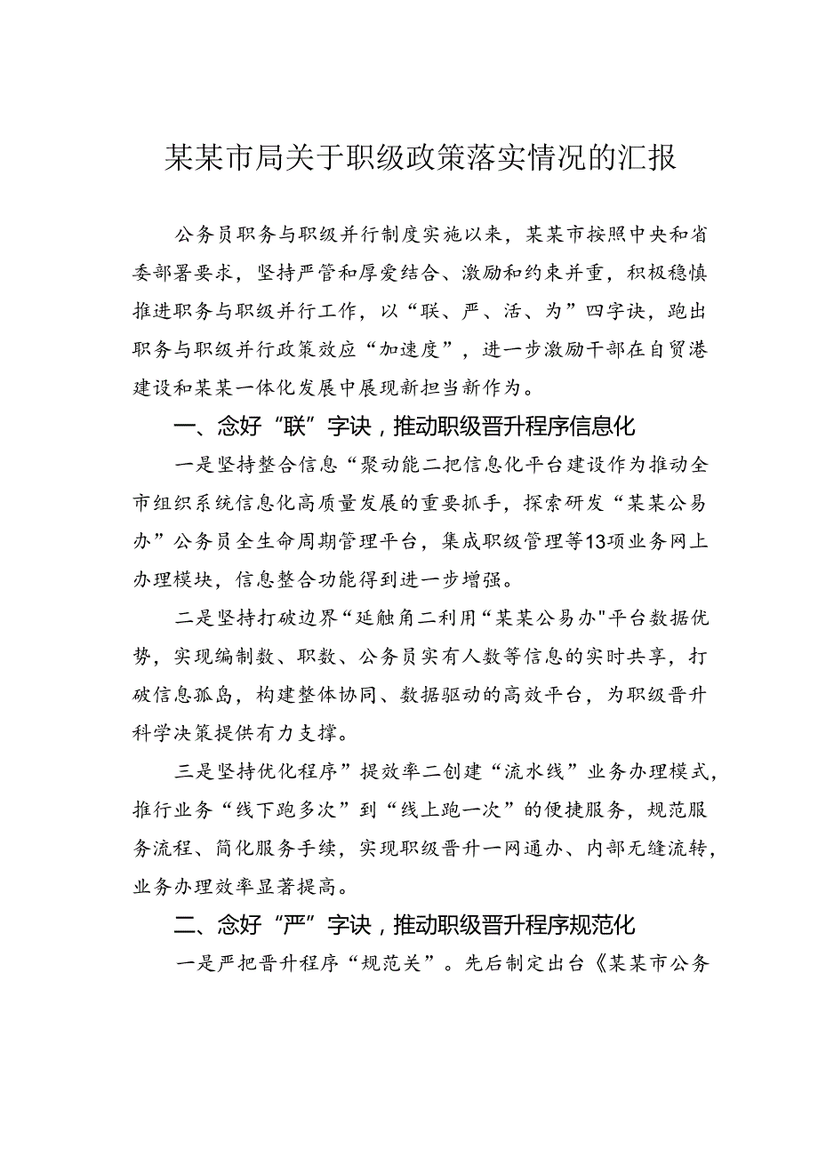 某某市局关于职级政策落实情况的汇报.docx_第1页