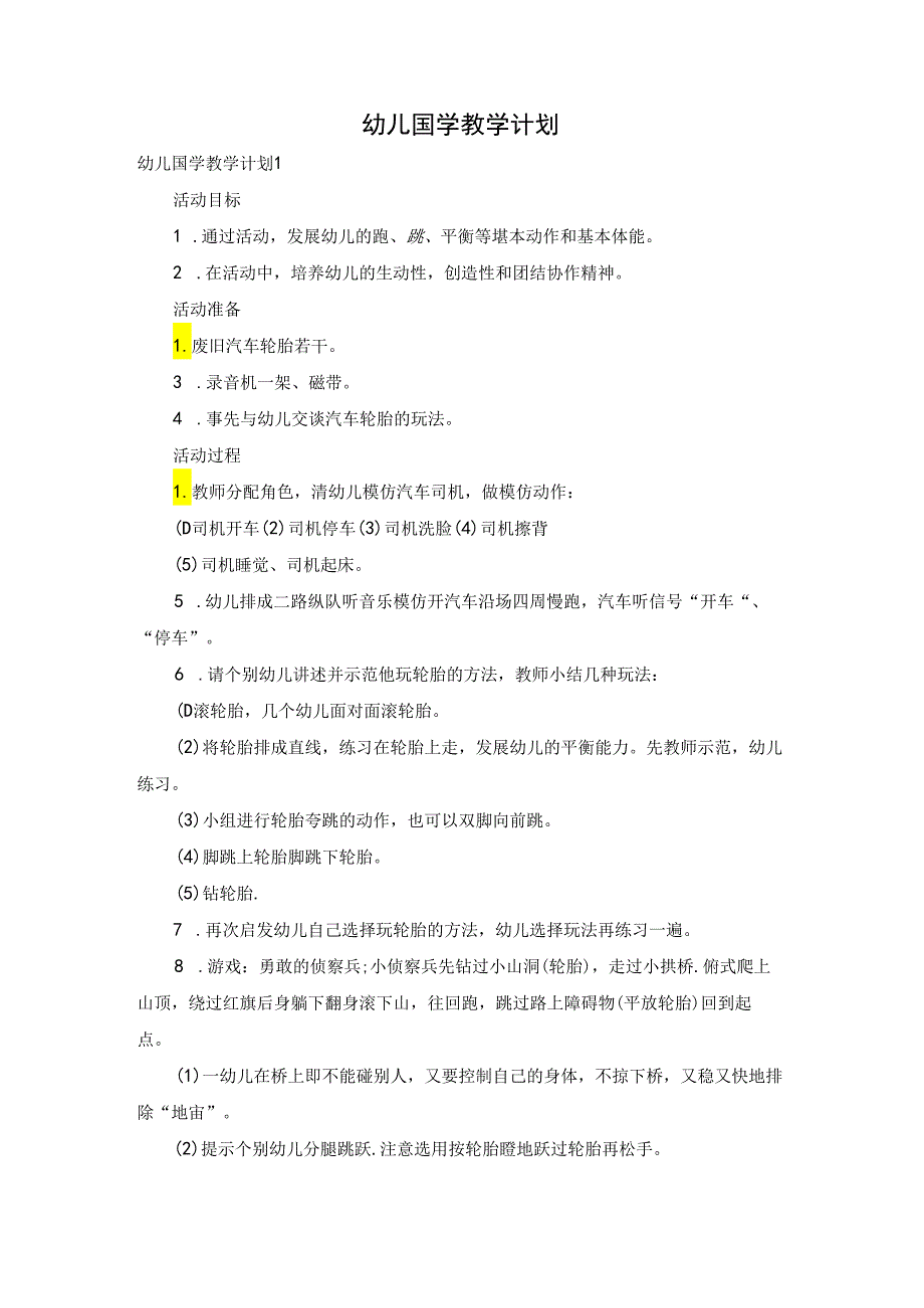 幼儿国学教学计划.docx_第1页