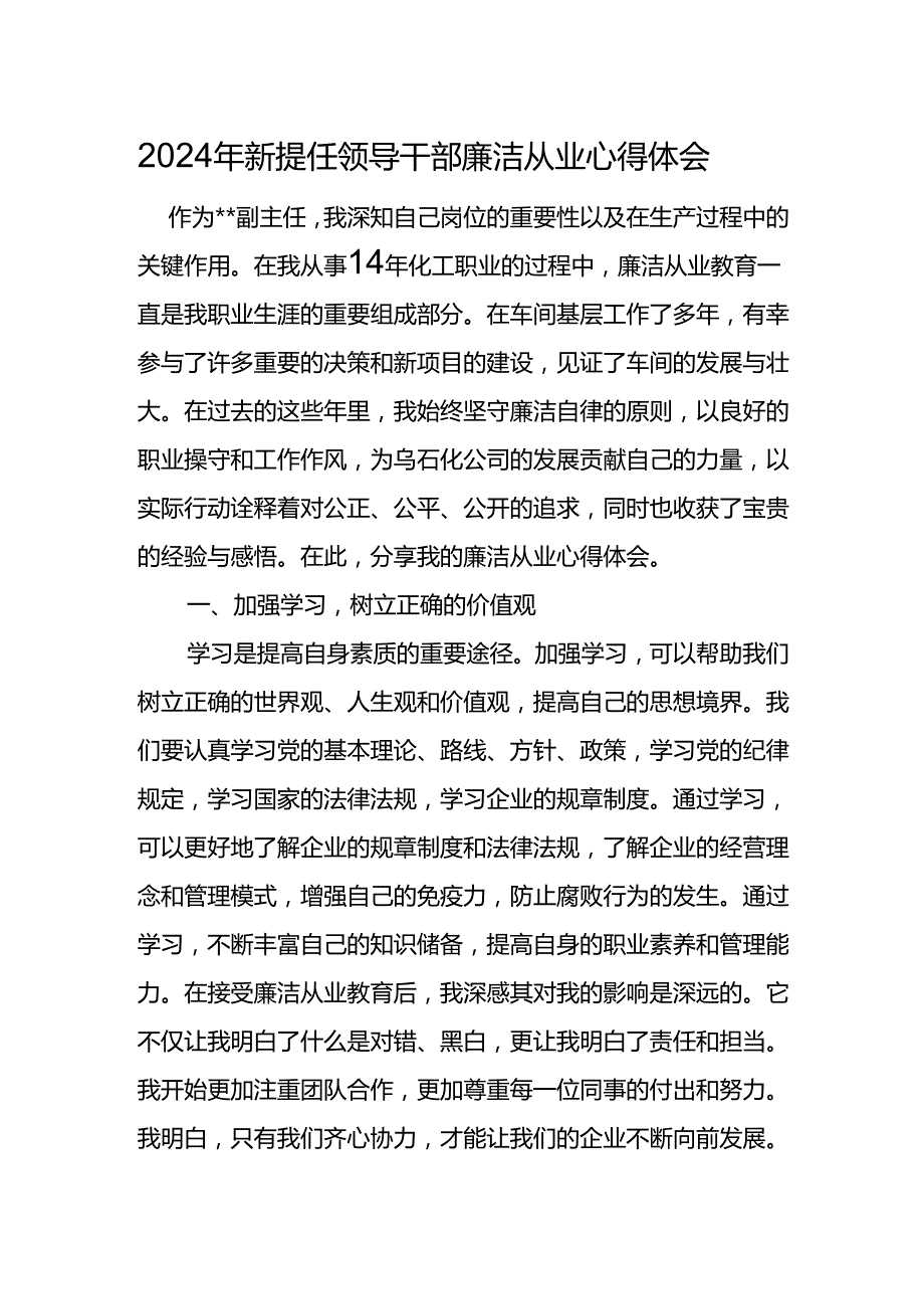 2024年新提任领导干部廉洁从业心得体会.docx_第1页