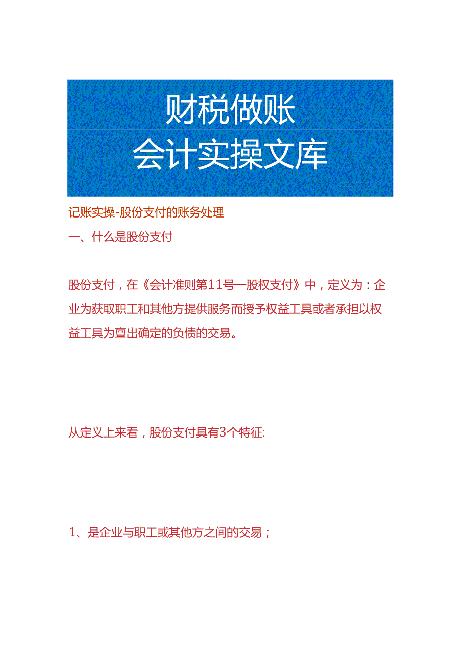 记账实操-股份支付的账务处理.docx_第1页