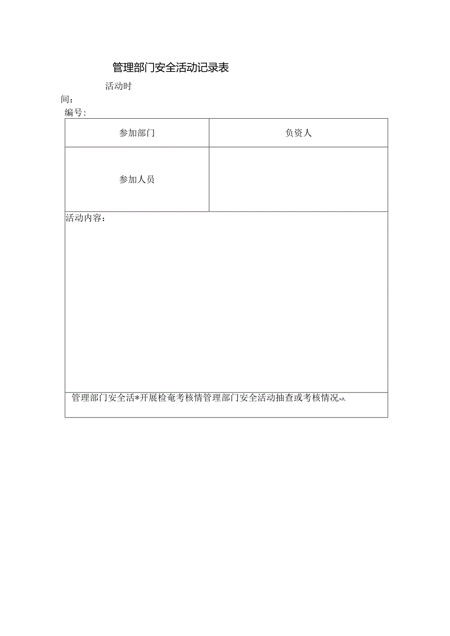 管理部门安全活动记录表模板.docx_第2页