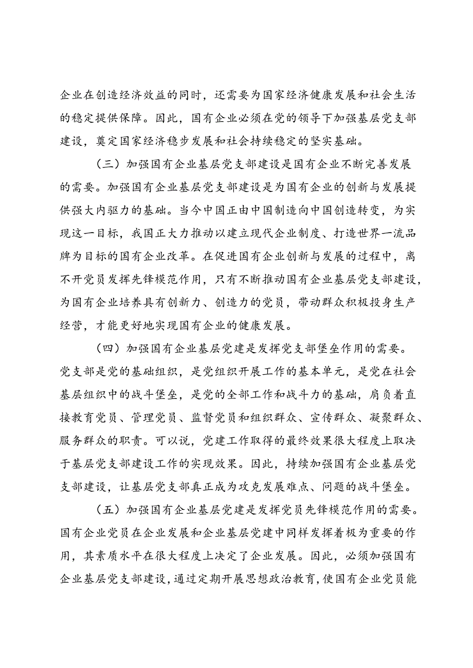 关于国有企业基层党支部建设情况的调研报告.docx_第2页