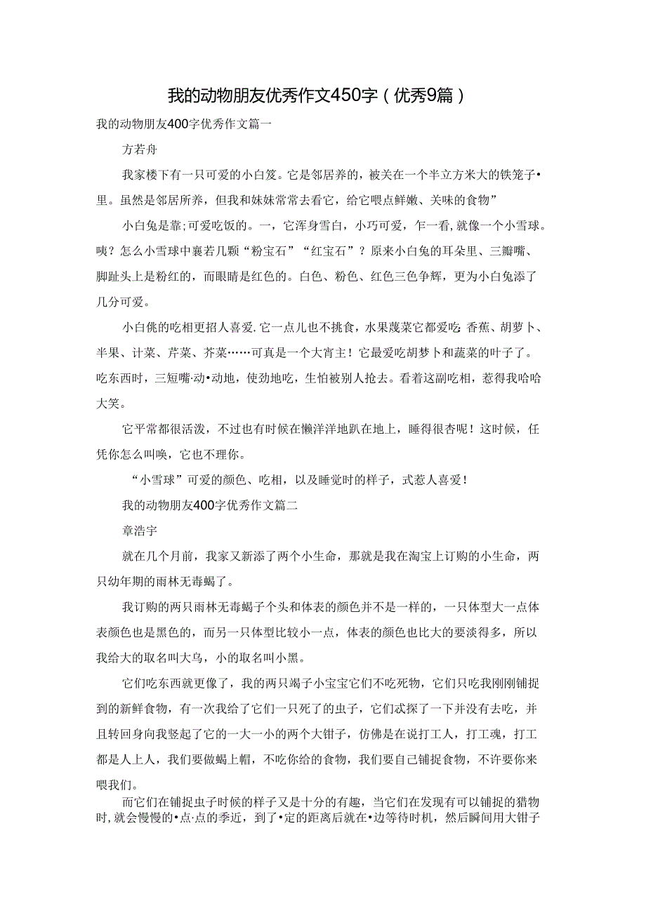 我的动物朋友优秀作文450字（优秀9篇）.docx_第1页