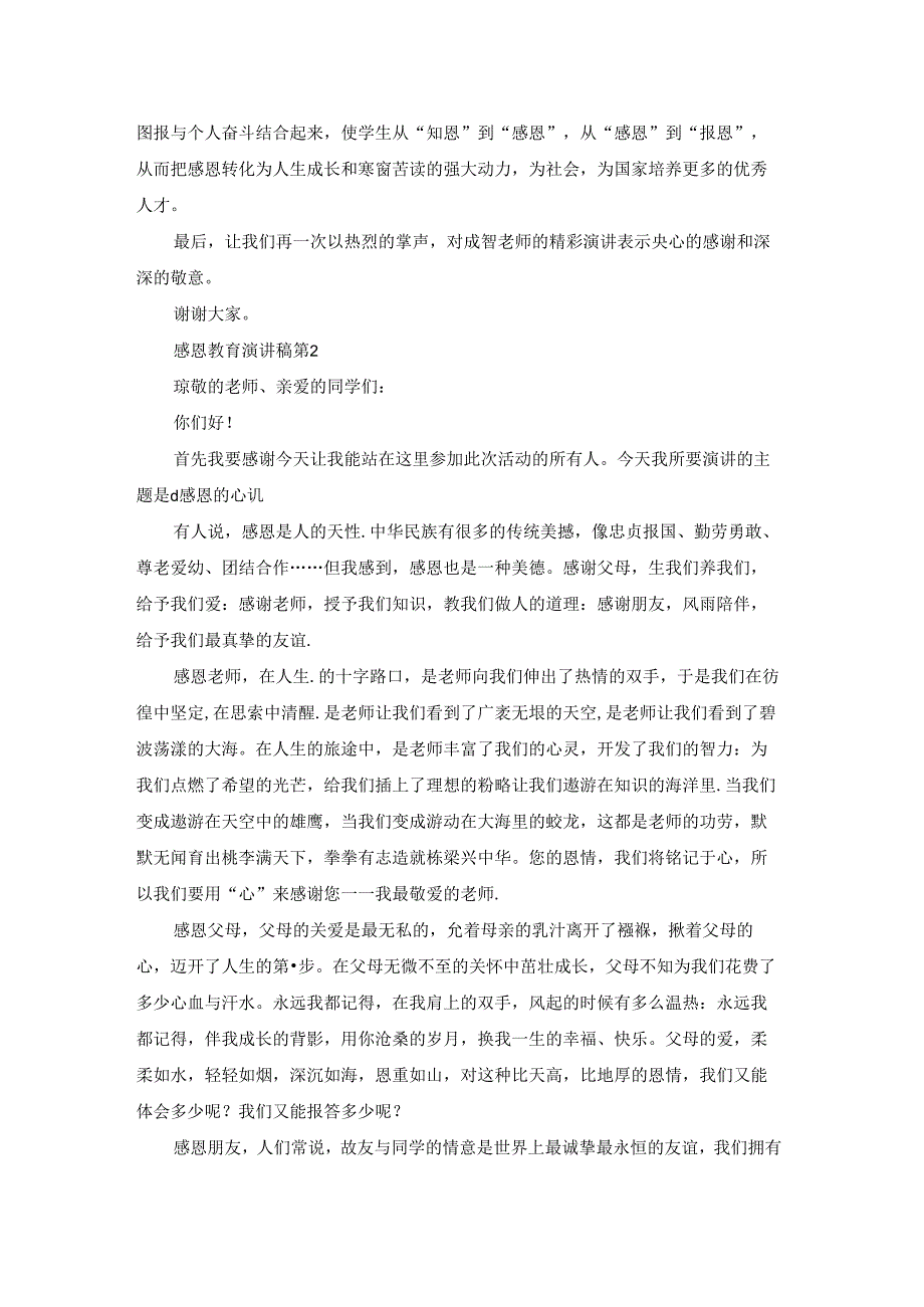 感恩教育演讲稿模板集锦七篇.docx_第2页