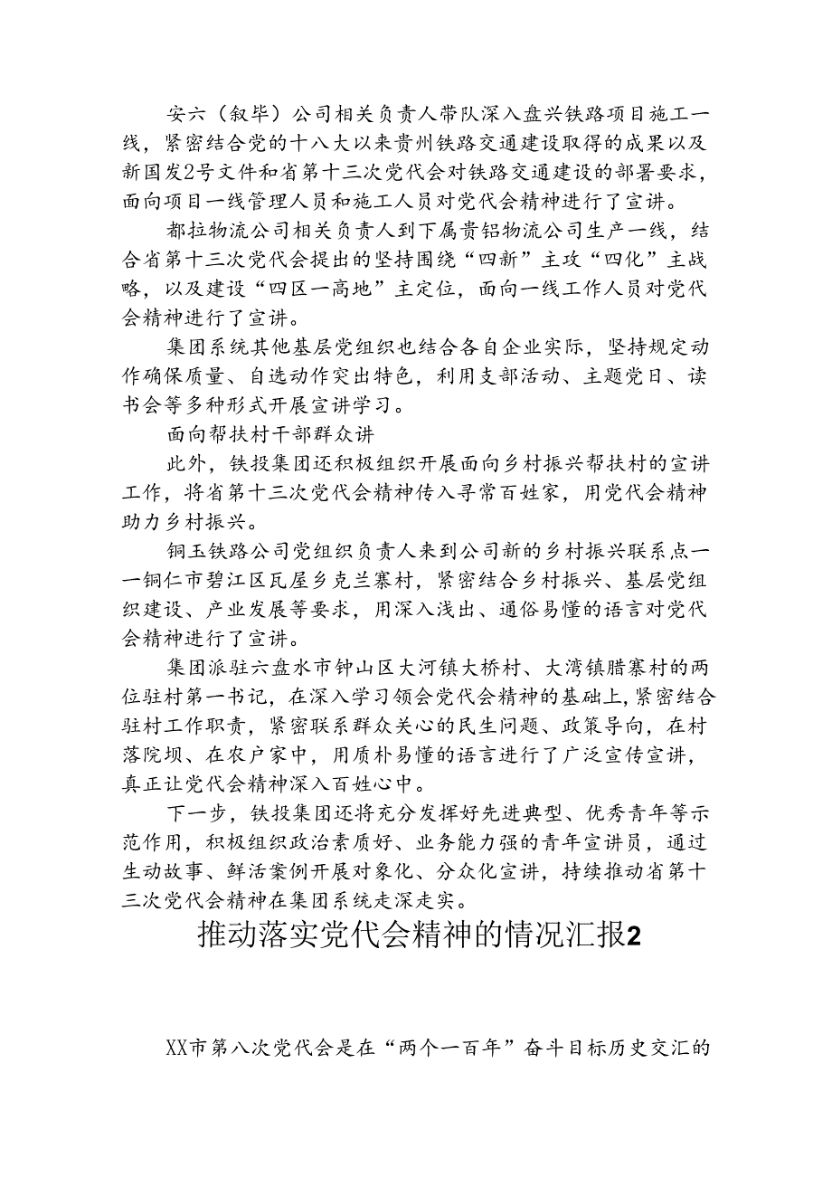 推动落实党代会精神的情况汇报.docx_第2页
