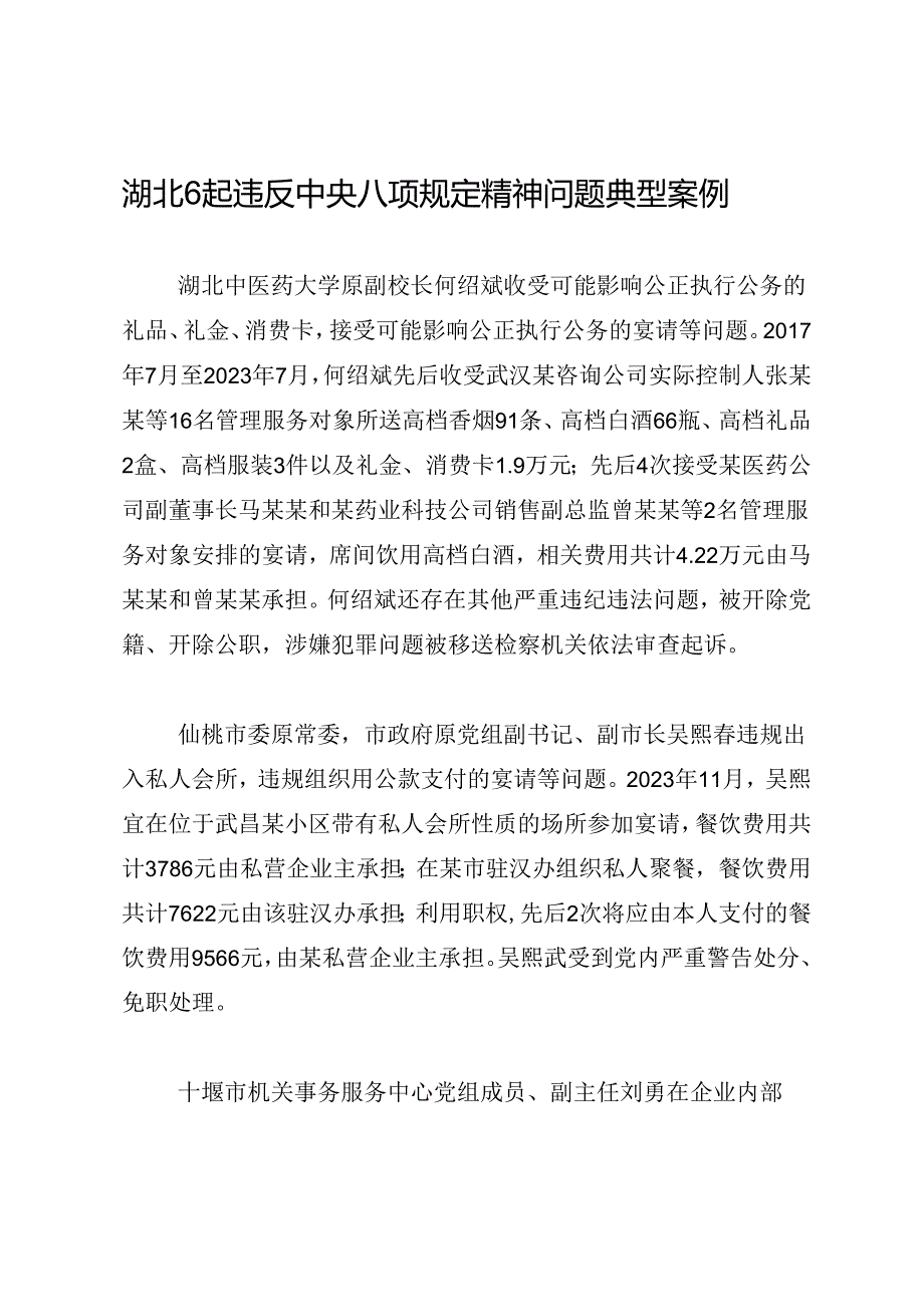 党纪学习教育∣案例剖析：湖北6起违反中央八项规定精神问题典型案例.docx_第1页