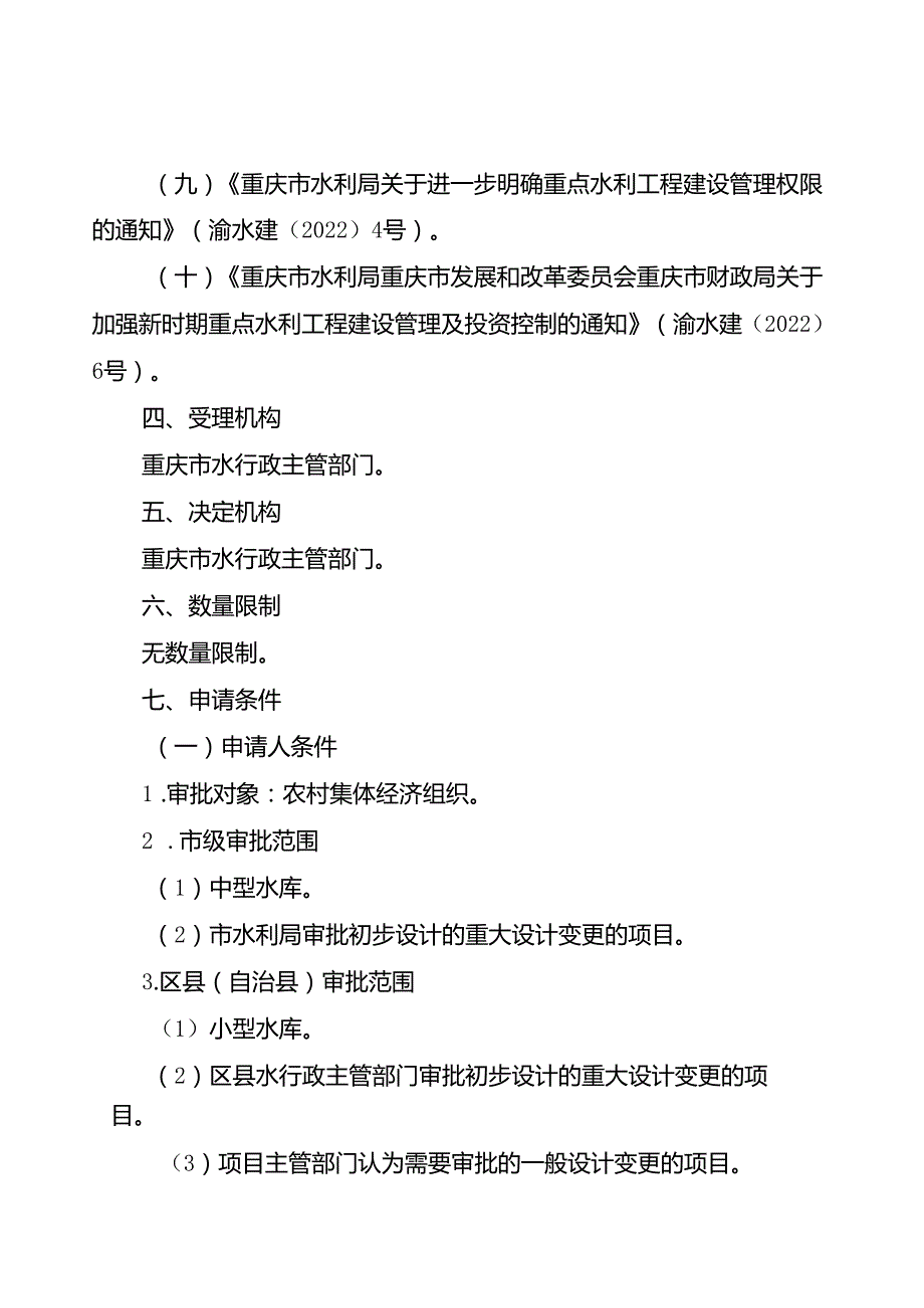 重庆水行政主管部门-农村集体经济组织修建水库审批办事指南2024版.docx_第2页