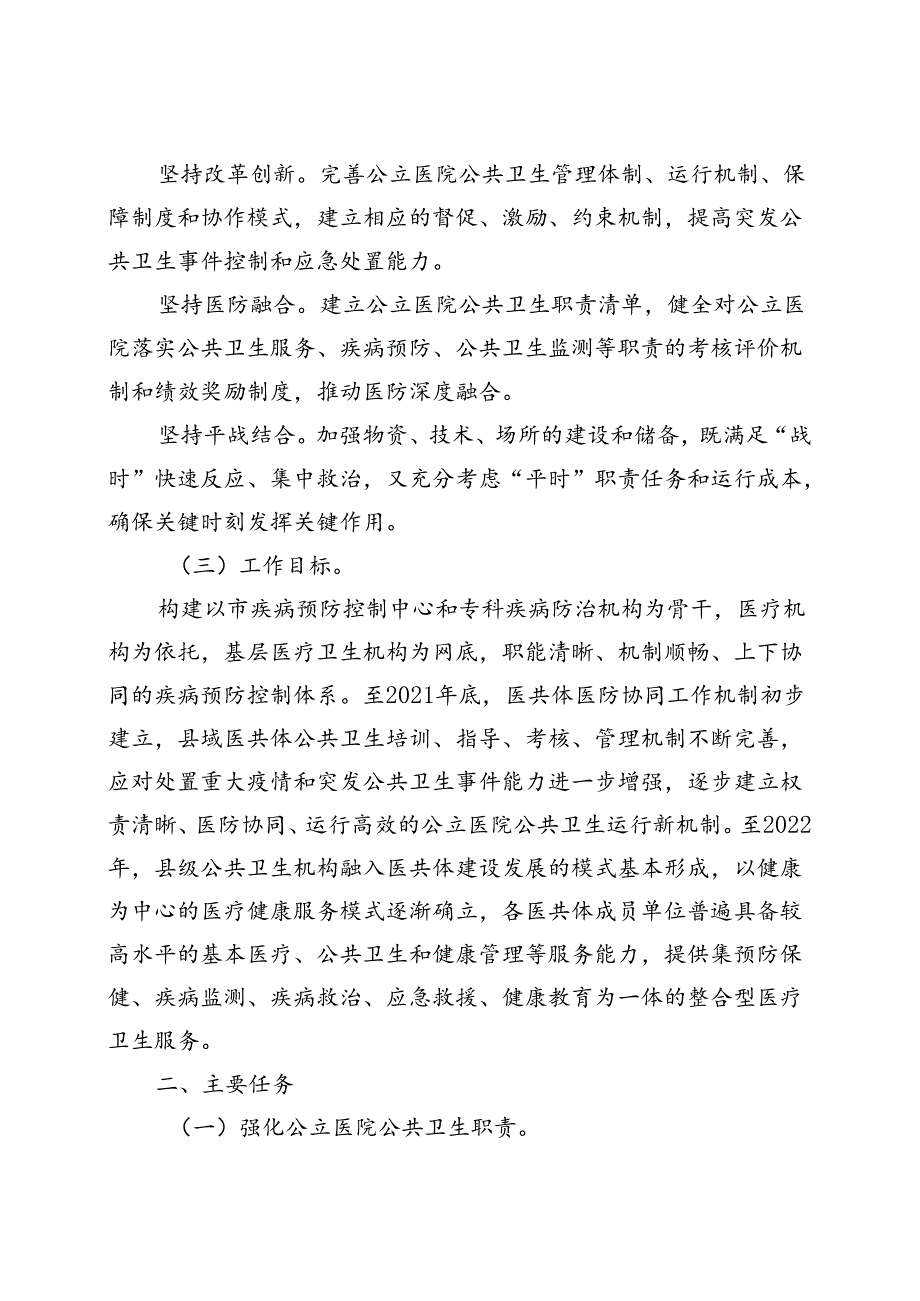 关于开展紧密型县域医共体医防协同融合的实施方案.docx_第2页