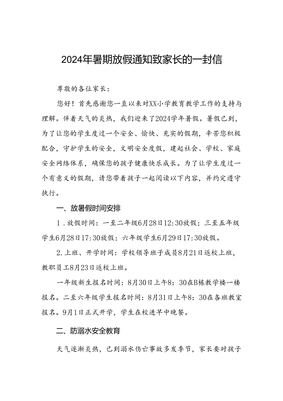 小学2024年暑假放假通知及安全提醒四篇.docx_第1页