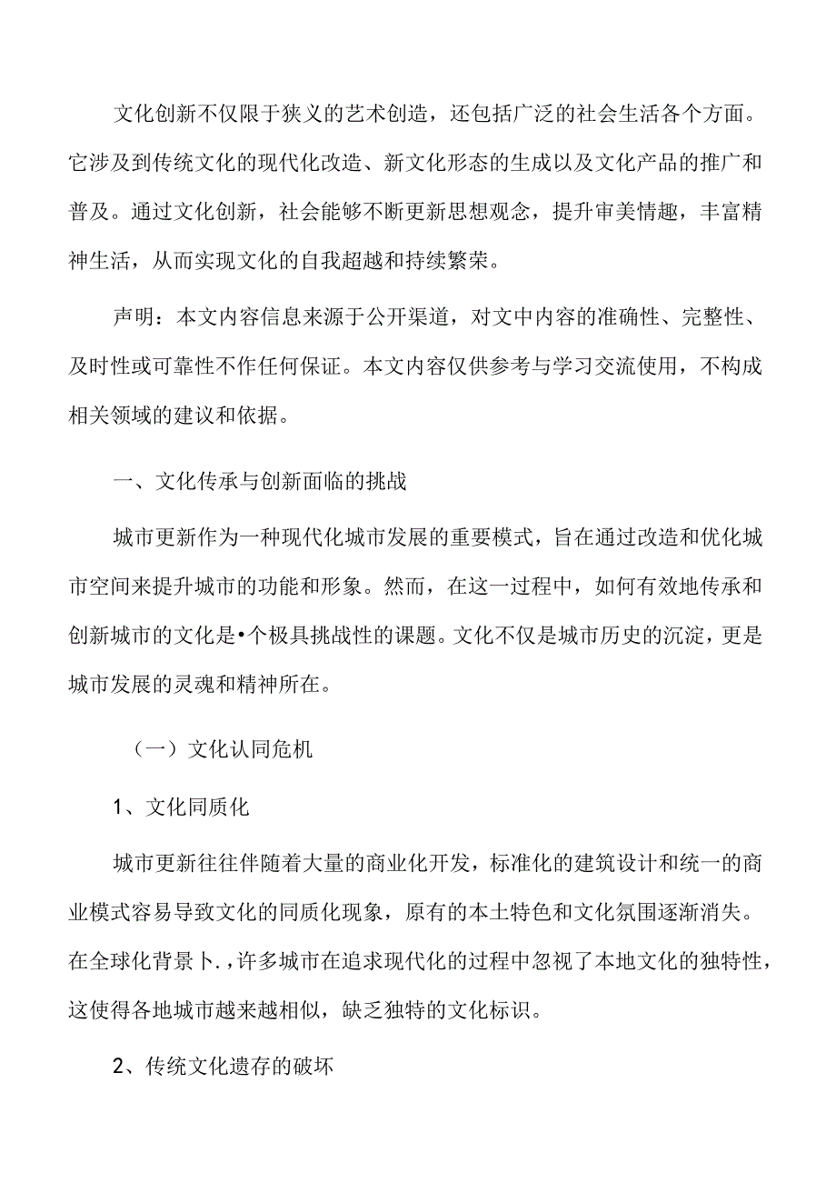 城市更新文化传承与创新面临的挑战.docx_第3页