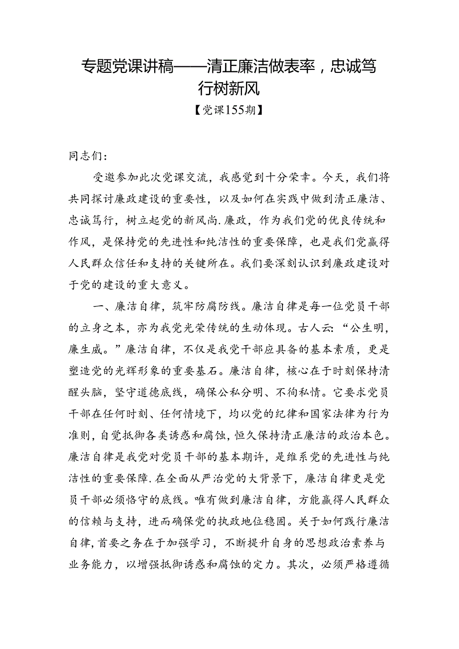 党课155期-清正廉洁做表率忠诚笃行树新风.docx_第1页