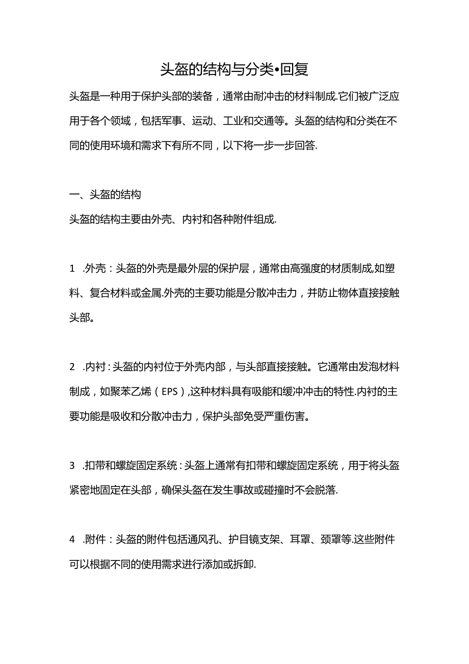 头盔的结构与分类--回复.docx_第1页