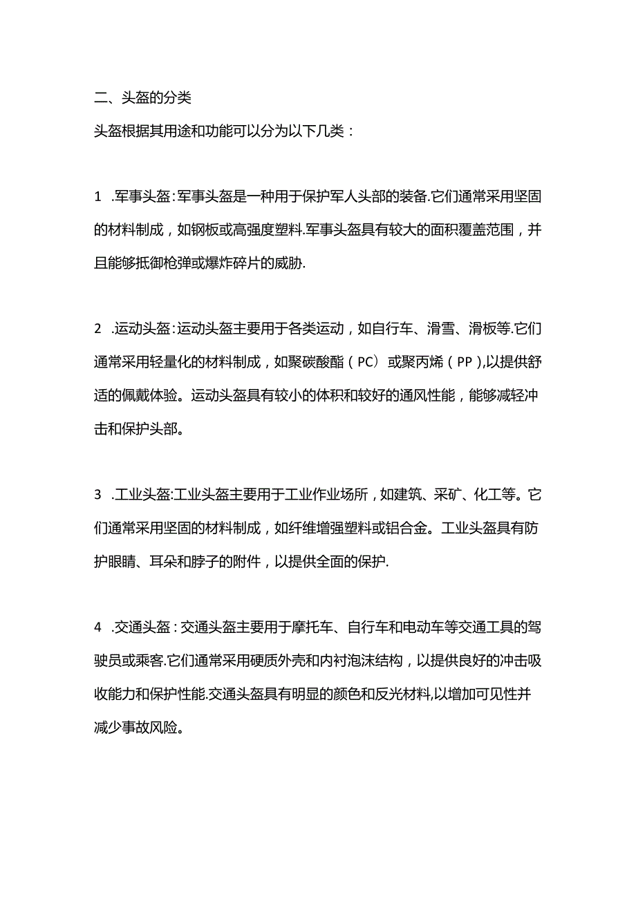 头盔的结构与分类--回复.docx_第2页