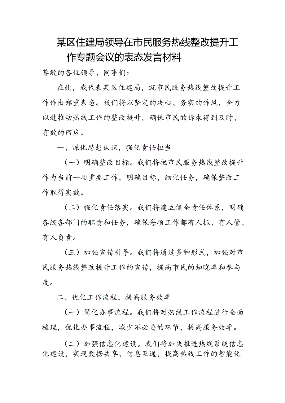 某区住建局领导在市民服务热线整改提升工作专题会议的表态发言材料.docx_第1页