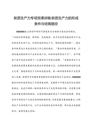 新质生产力专题党课讲稿新质生产力的形成条件与培育路径.docx