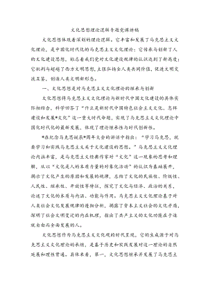 文化思想理论逻辑专题党课讲稿.docx