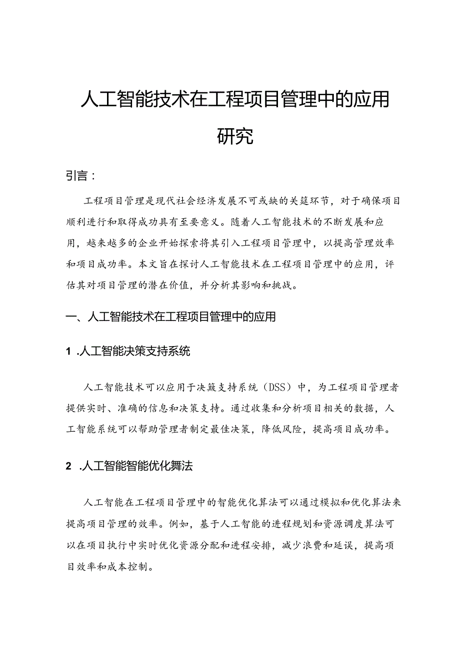 人工智能技术在工程项目管理中的应用研究.docx_第1页