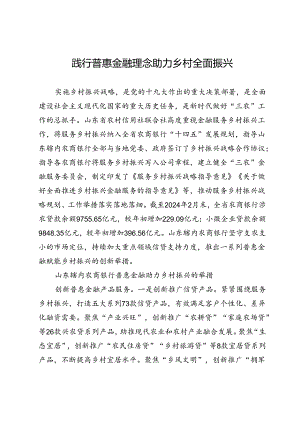 践行普惠金融理念助力乡村全面振兴.docx