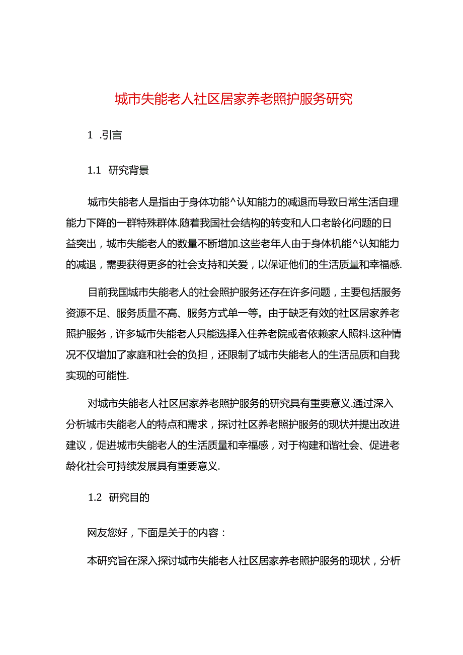 城市失能老人社区居家养老照护服务研究.docx_第1页