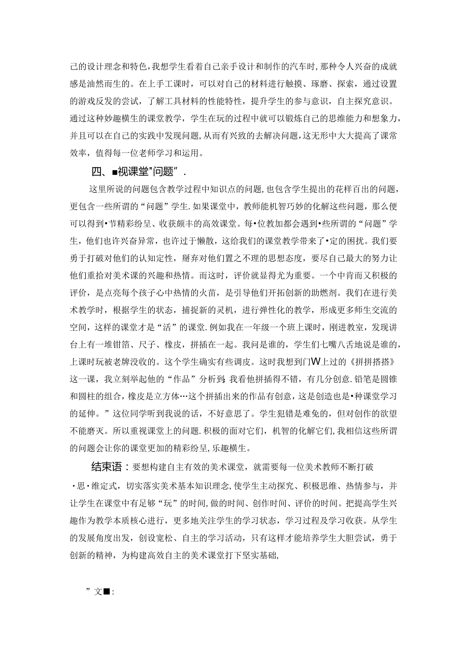 点亮每个孩子心中热情的火苗——构建小学美术自主有效课堂的思考 论文.docx_第3页