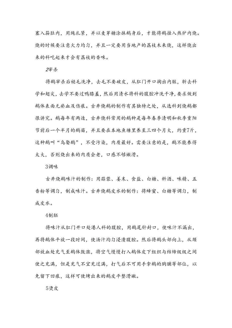 古井烧鹅的材料及制作方法.docx_第2页