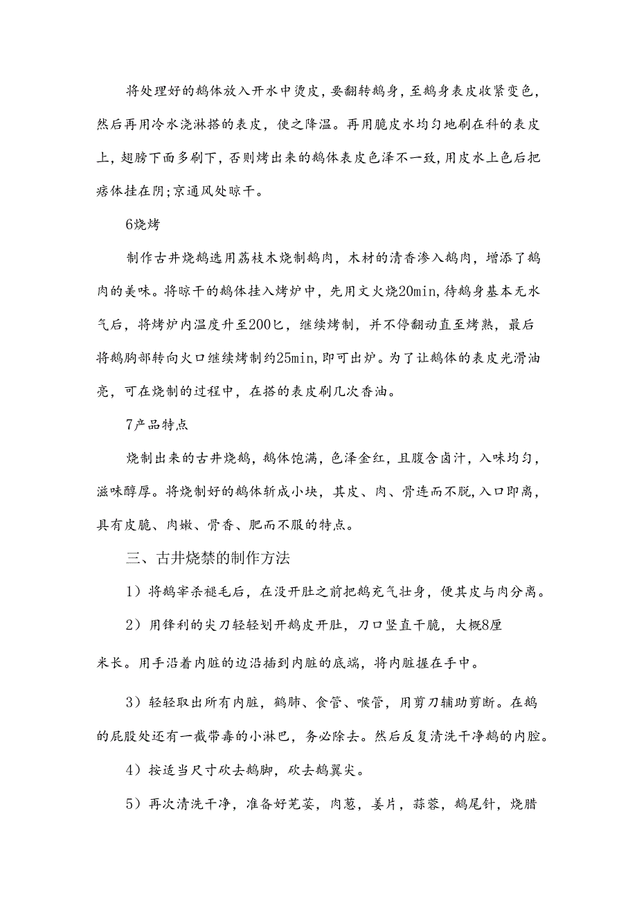 古井烧鹅的材料及制作方法.docx_第3页