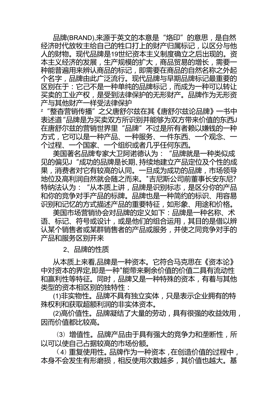 文献综述 中小企业品牌战略研究分析.docx_第2页