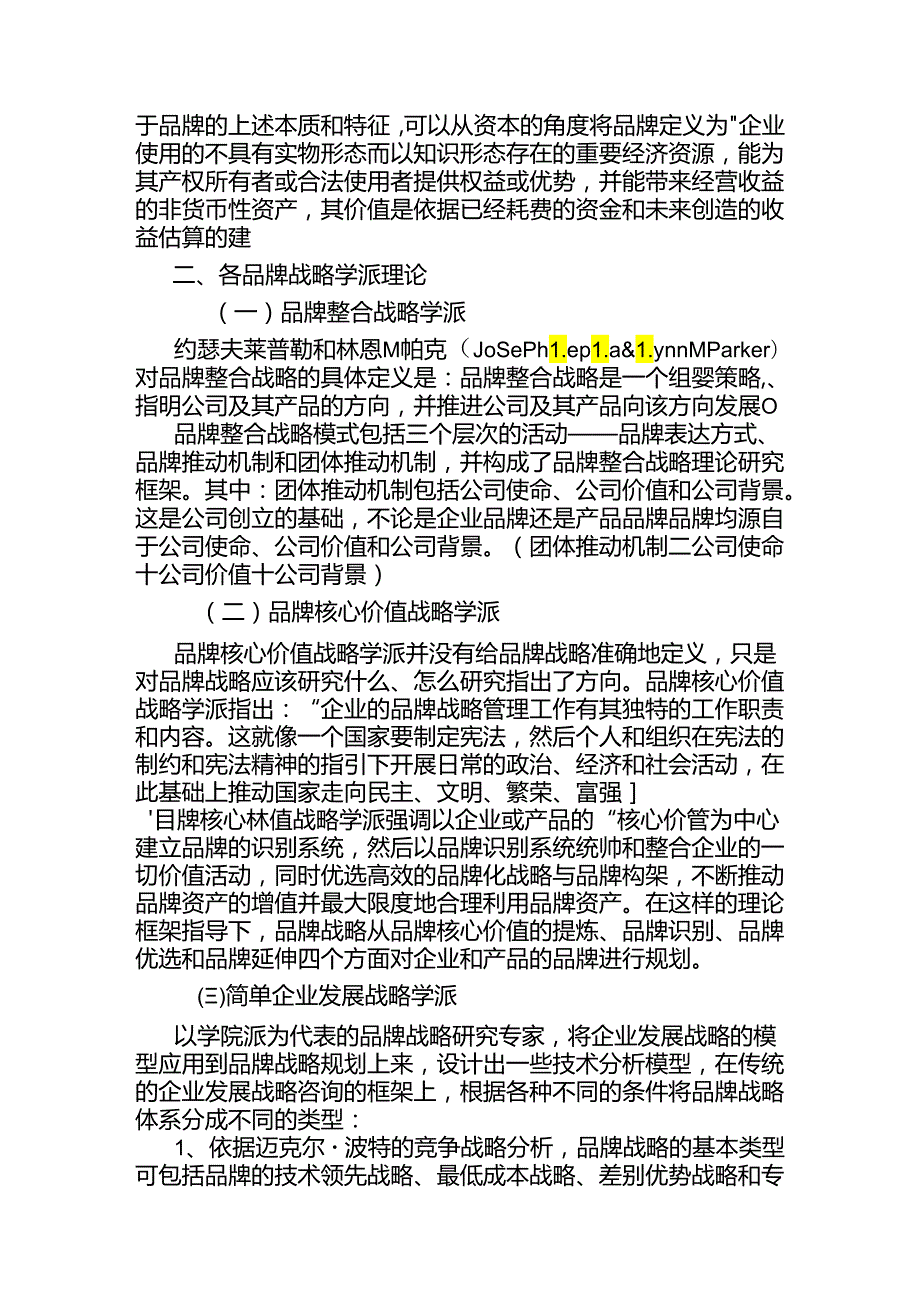 文献综述 中小企业品牌战略研究分析.docx_第3页