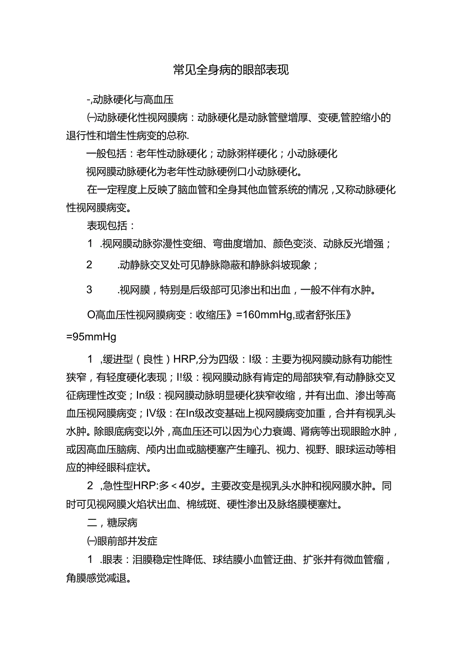 常见全身病的眼部表现.docx_第1页