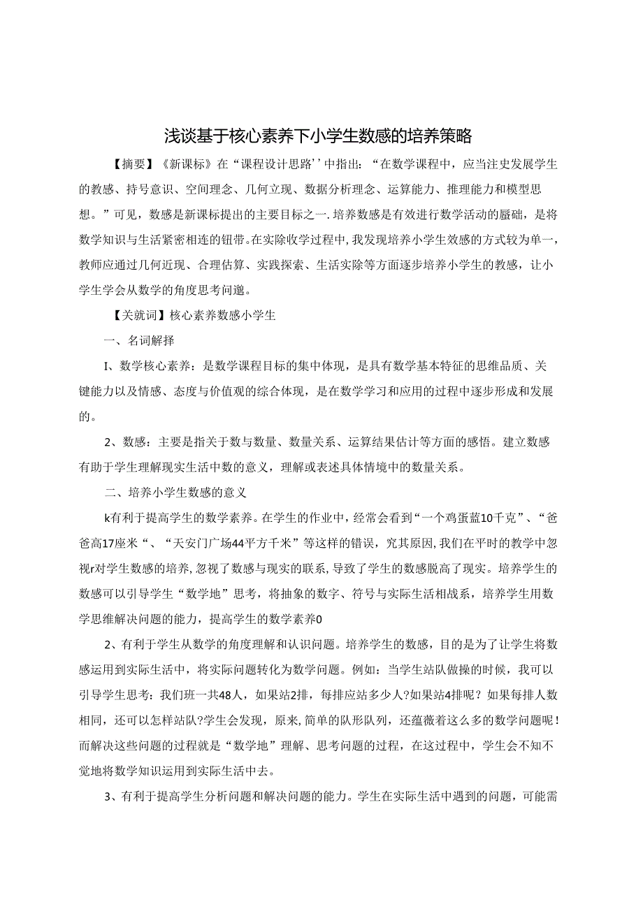 浅谈基于核心素养下小学生数感的培养策略 论文.docx_第1页