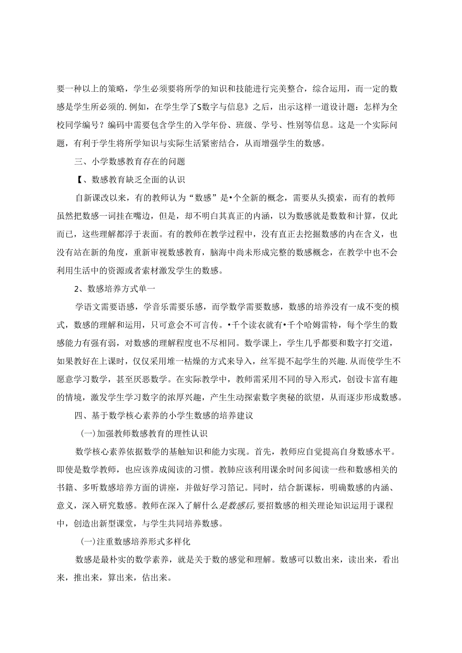 浅谈基于核心素养下小学生数感的培养策略 论文.docx_第2页