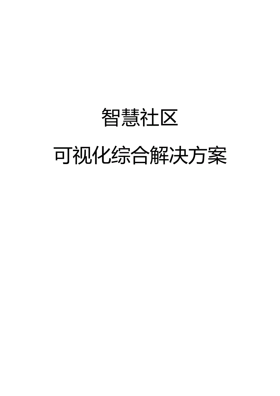 智慧社区可视化综合解决方案.docx_第1页