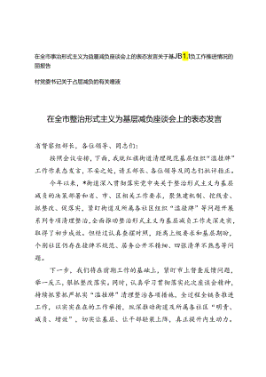 3篇 在全市整治形式主义为基层减负座谈会上的表态发言、基层减负工作推进情况的调研报告、村党委书记关于基层减负的有关建议.docx