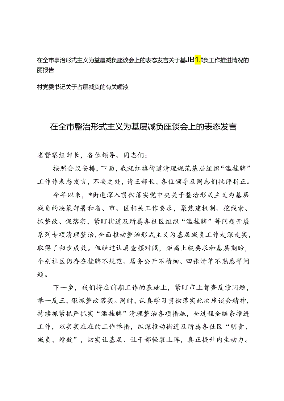 3篇 在全市整治形式主义为基层减负座谈会上的表态发言、基层减负工作推进情况的调研报告、村党委书记关于基层减负的有关建议.docx_第1页