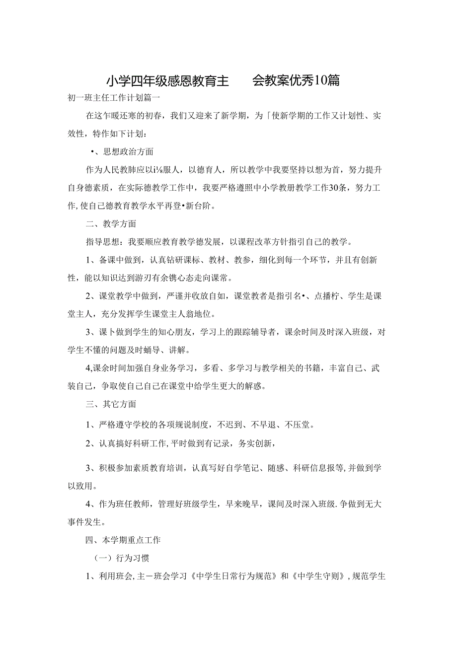 小学四年级感恩教育主题班会教案优秀10篇.docx_第1页