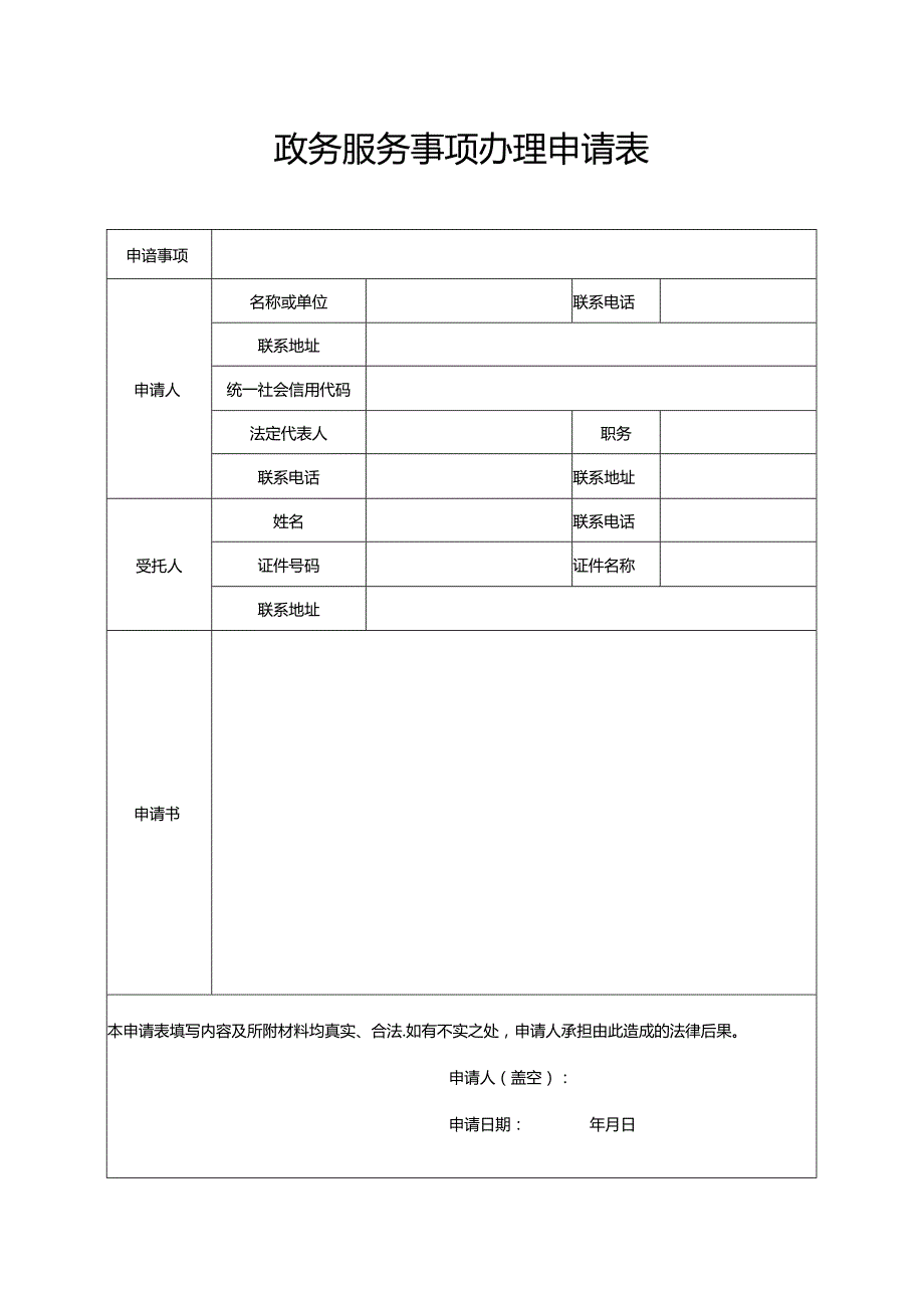 政务服务事项办理申请表（空白模板）.docx_第1页