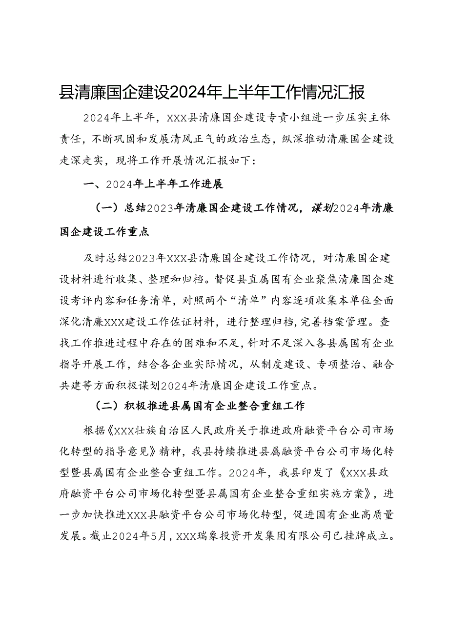 县清廉国企建设2024年上半年工作情况汇报.docx_第1页