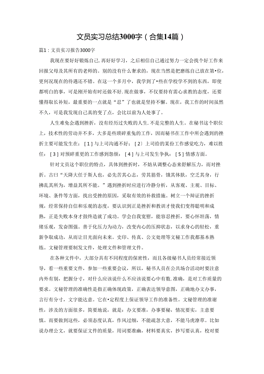 文员实习总结3000字（合集14篇）.docx_第1页