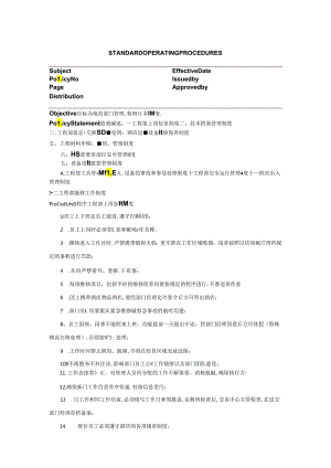 工程部SOP+标准操作程序.docx