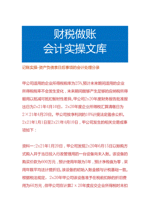 记账实操-资产负债表日后事项的会计处理分录.docx