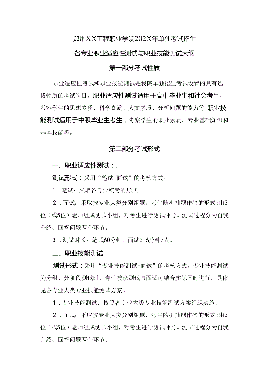 郑州XX工程职业学院202X年单招各专业职业适应性测试与职业技能测试大纲（2023年）.docx_第1页