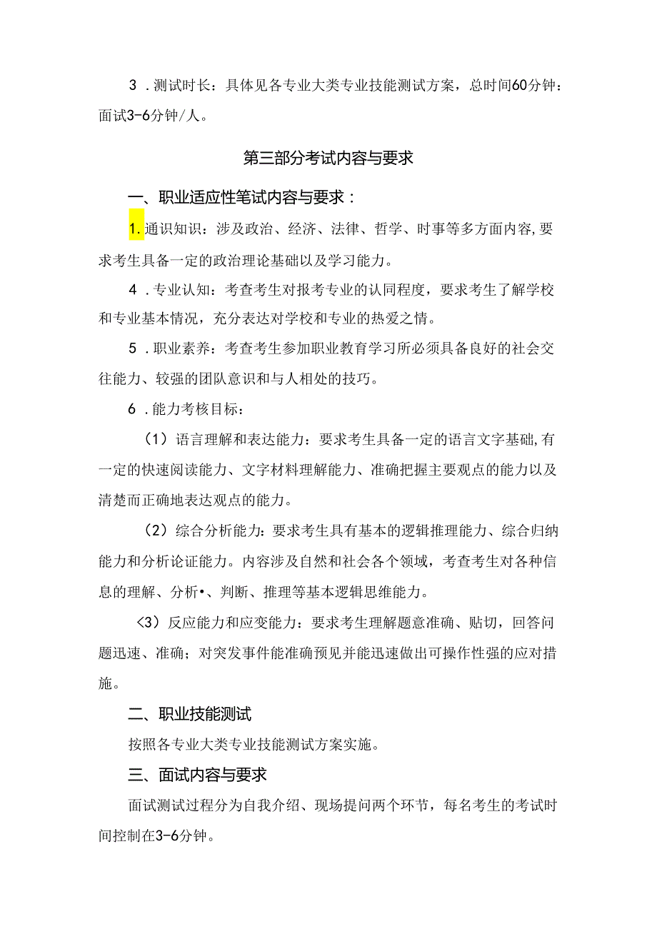 郑州XX工程职业学院202X年单招各专业职业适应性测试与职业技能测试大纲（2023年）.docx_第2页