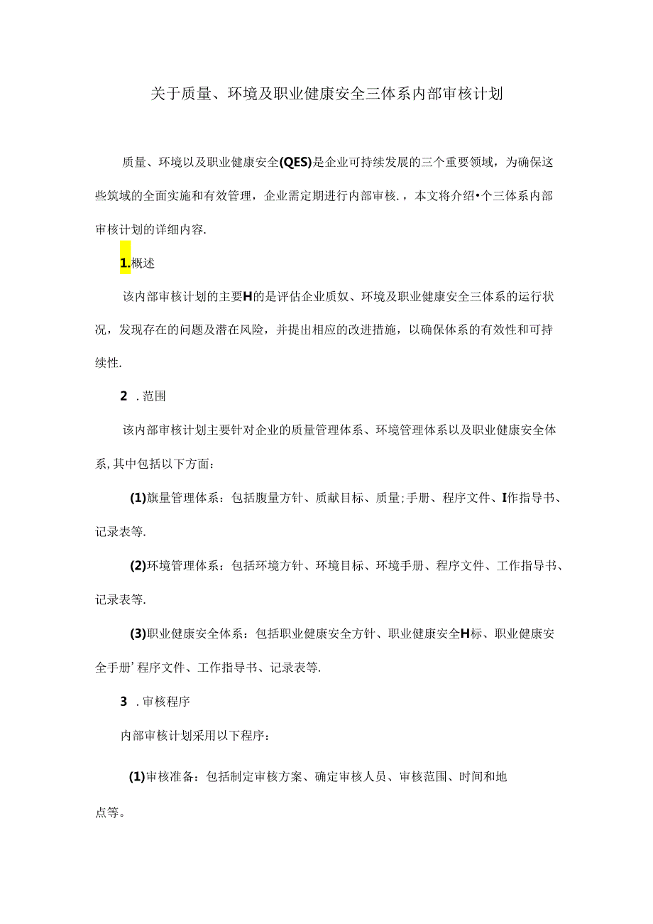 关于质量、环境及职业健康安全三体系内部审核计划.docx_第1页