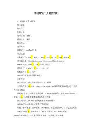 前端开发个人简历5篇.docx