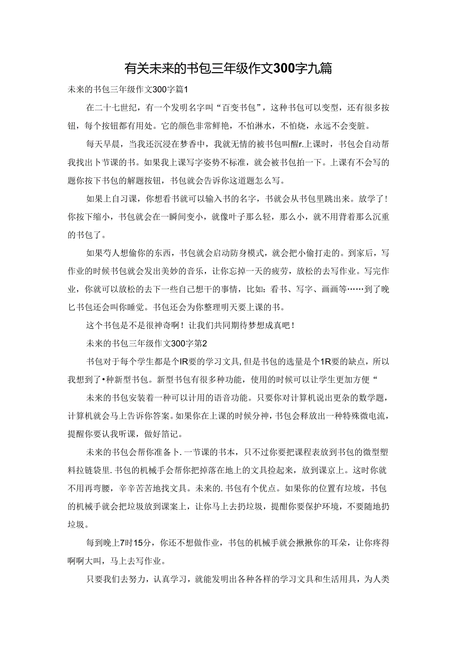 有关未来的书包三年级作文300字九篇.docx_第1页