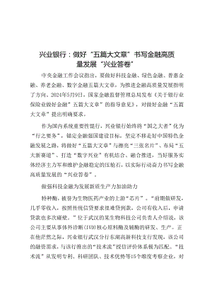 兴业银行：做好“五篇大文章”书写金融高质量发展“兴业答卷”.docx