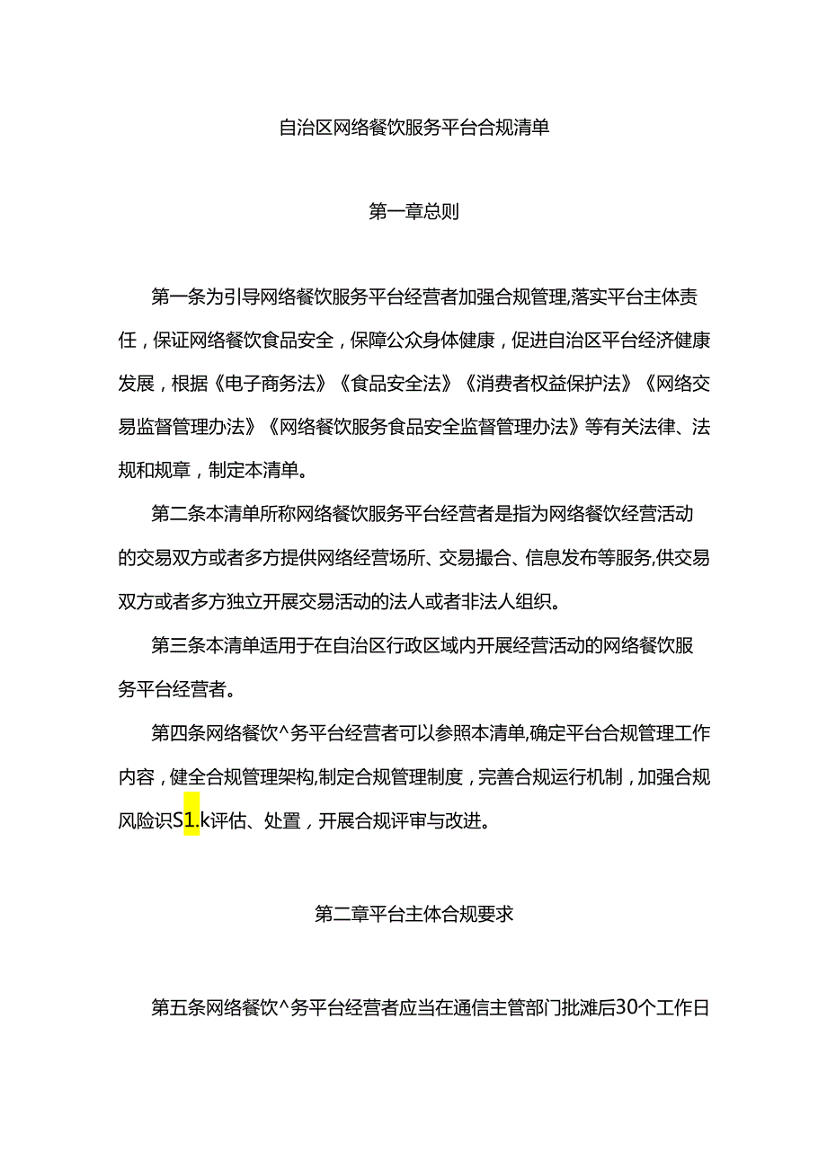 自治区网络餐饮服务平台合规清单.docx_第1页