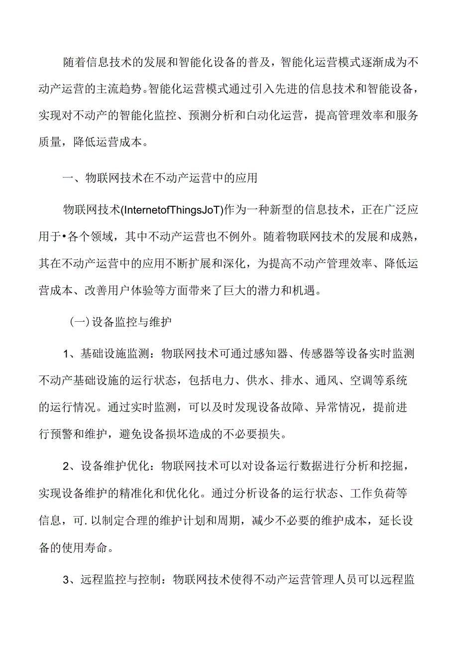 物联网技术在不动产运营中的应用.docx_第3页