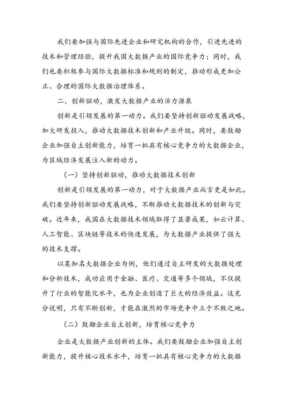 区委书记在产业创新经贸合作说明会大数据产业专场推介会上的讲话.docx_第3页