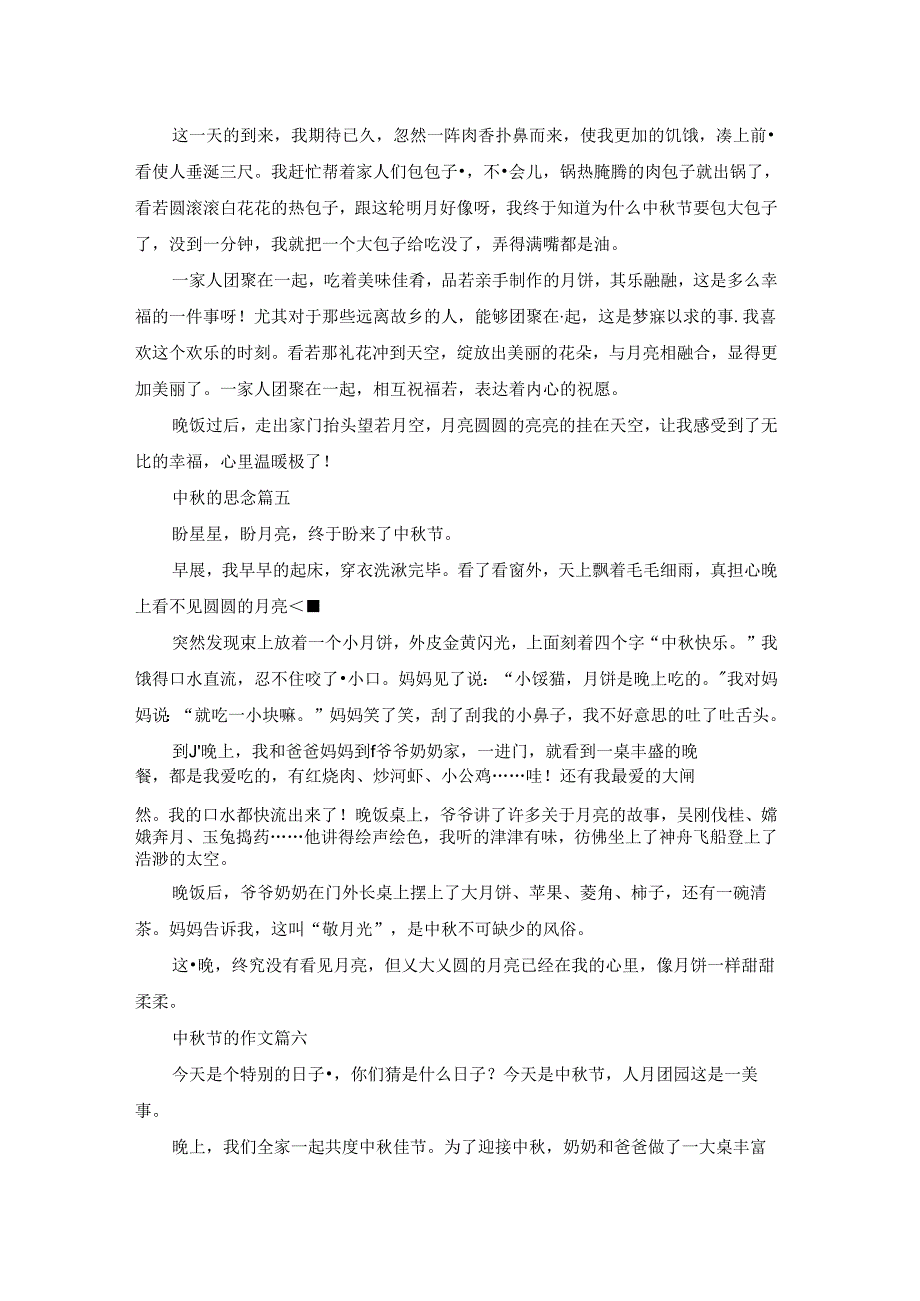 中秋节作文精彩8篇.docx_第3页